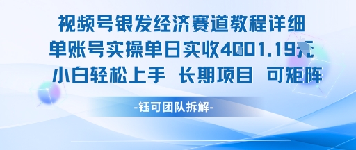 视频号银发经济赛道单账号实操单日实收1k+，小白轻松上手长期项目-网赚项目众筹网