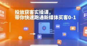 投放获客实操课,带你快速跑通新媒体买客0-1-网赚项目众筹网