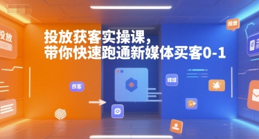 投放获客实操课，带你快速跑通新媒体买客0-1-网赚项目众筹网