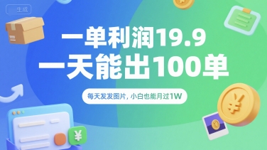 一单利润19.9 一天能出100单，每天发发图片，小白也能月入过1W【揭秘】-网赚项目众筹网