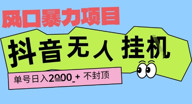 2025最新抖音暴力挂G撸金项目，单号产出2k+ ，小白当天也能拿结果，长期稳定做的项目【揭秘】-网赚项目众筹网