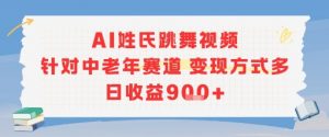 AI姓氏跳舞视频,针对中老年赛道变现方式多,日收益9张+-网赚项目众筹网