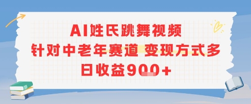 AI姓氏跳舞视频，针对中老年赛道变现方式多，日收益9张+-网赚项目众筹网