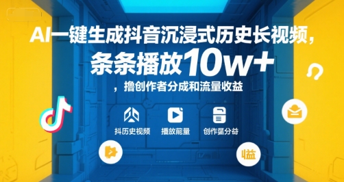 AI一键生成抖音沉浸式历史长视频，条条播放10w+，撸创作者分成和流量收益【揭秘】-网赚项目众筹网