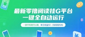 最新零撸阅读挂G平台,一键全自动运行,一部手机就可以做,单日收益50-3张轻轻松松【揭秘】-网赚项目众筹网