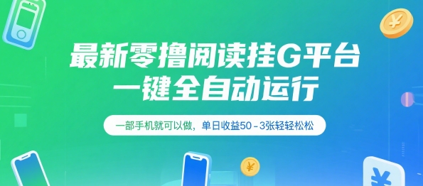 最新零撸阅读挂G平台，一键全自动运行，一部手机就可以做，单日收益50-3张轻轻松松【揭秘】-网赚项目众筹网