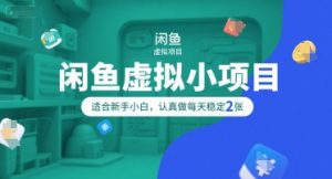 闲鱼虚拟小项目,操作简单,适合新手小白,认真做每天稳定2张-网赚项目众筹网