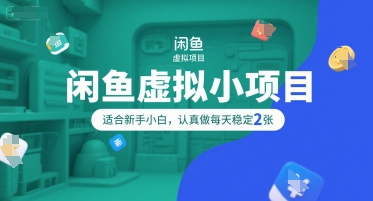 闲鱼虚拟小项目，操作简单，适合新手小白，认真做每天稳定2张-网赚项目众筹网