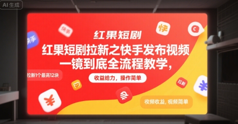 红果短剧拉新之快手发布视频一镜到底全流程教学，拉新1个最高12块，收益给力，操作简单-网赚项目众筹网