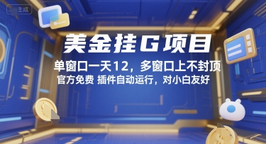 美金挂G项目，单窗口一天12，多窗口上不封顶，官方免费插件自动运行，对小白友好【揭秘】-网赚项目众筹网