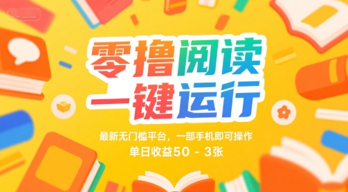 零撸阅读一键运行，最新无门槛平台， 一部手机即可操作，单日收益50-3张【揭秘】-网赚项目众筹网