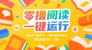 零撸阅读一键运行,最新无门槛平台, 一部手机即可操作,单日收益50-3张【揭秘】-网赚项目众筹网