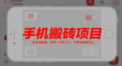 手机搬砖项目，有手就能做，亲测一小时几十，苹果安卓都可以-网赚项目众筹网