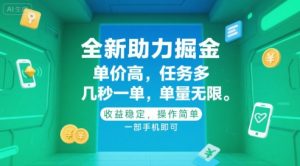 全新助力掘金 ,单价高 ,任务多 ,几秒一单 ,单量无限,收益稳定,操作简单,一部手机即可【揭秘】-网赚项目众筹网