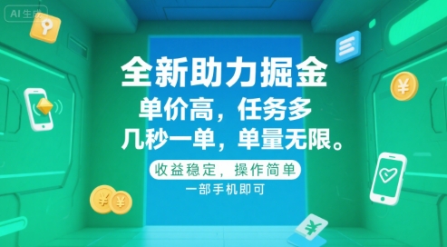 全新助力掘金 ，单价高 ，任务多 ，几秒一单 ，单量无限，收益稳定，操作简单，一部手机即可【揭秘】-网赚项目众筹网