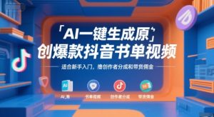 AI一键生成原创爆款抖音书单视频,适合新手入门,撸创作者分成和带货佣金【揭秘】-网赚项目众筹网