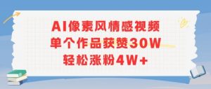 AI像素风情感视频,单个作品获赞30W,轻松涨粉4W+-网赚项目众筹网
