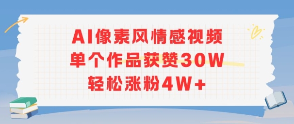 AI像素风情感视频，单个作品获赞30W，轻松涨粉4W+-网赚项目众筹网