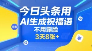 今日头条用AI生成祝福语,不用拍摄,不用露脸,3天8张+-网赚项目众筹网