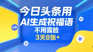 今日头条用AI生成祝福语，不用拍摄，不用露脸，3天8张+-网赚项目众筹网