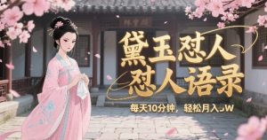 林黛玉怼人语录怼人鸡汤,AI产出图片视频文案,每天十分钟,创作者分成月收益1W+-网赚项目众筹网