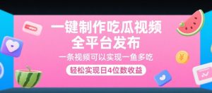 一键制作吃瓜视频,全平台发布,一条视频可以实现一鱼多吃,轻松实现日4位数收益【揭秘】-网赚项目众筹网