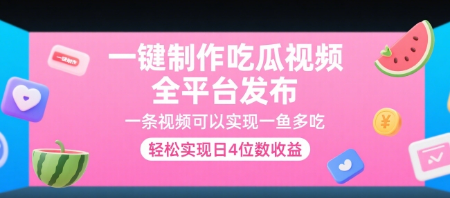 一键制作吃瓜视频，全平台发布，一条视频可以实现一鱼多吃，轻松实现日4位数收益【揭秘】-网赚项目众筹网