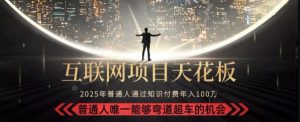 韭菜末日!2025 知识付费“天花板玩法”:不做韭菜,做镰刀!新手当天炼成“月入 10个”【揭秘】-网赚项目众筹网