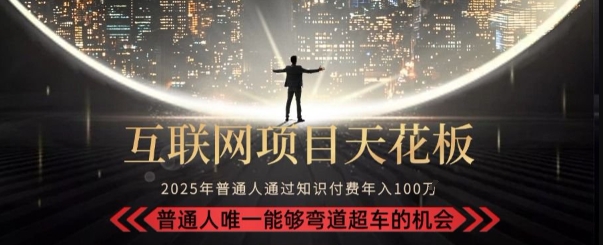 韭菜末日！2025 知识付费“天花板玩法”：不做韭菜，做镰刀！新手当天炼成“月入 10个”【揭秘】-网赚项目众筹网