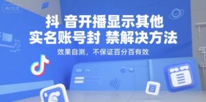 抖音开播显示其他实名账号封禁解决方法,效果自测,不保证百分百有效-网赚项目众筹网