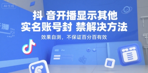 抖音开播显示其他实名账号封禁解决方法，效果自测，不保证百分百有效-网赚项目众筹网