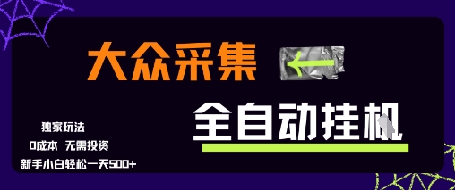 大众采集全自动玩法，新手小白轻松一天5张+，操作简单零成本【揭秘】-网赚项目众筹网