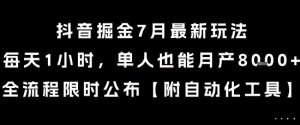 抖音掘金7月最新玩法,每天1小时,单人也能月产8k+,全流程限时公布【揭秘】-网赚项目众筹网