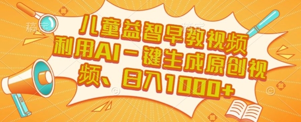 儿童益智早教视频，这个赛道挣翻了，利用AI一键生成原创视频，日入1k+【揭秘】-网赚项目众筹网