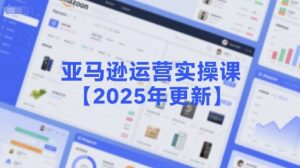 亚马逊运营实操课【2025年更新】主要内容包括亚马逊选品策略解析,选品重点方法、新品口诀必学等-网赚项目众筹网