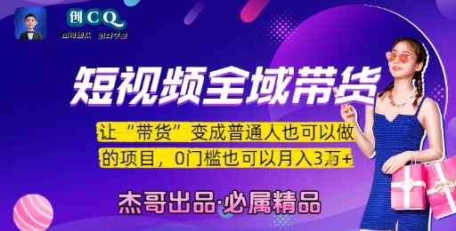 短视频全域带货，让带货变成普通人也可以做的项目，0门槛也可以月入3W-网赚项目众筹网