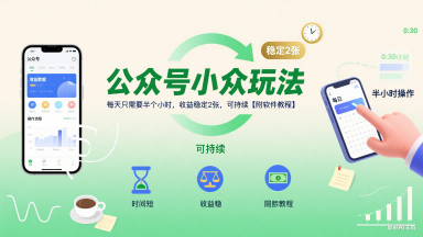 公众号小众玩法，每天只需要半个小时，收益稳定2张，可持续【附软件教程】-网赚项目众筹网