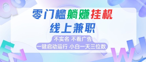全新上线首码0撸挂G项目，24小时全自动运行，，无需实名无需看广告，小白轻松日入三位数【揭秘】-网赚项目众筹网