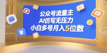 公众号流量主，AI仿写无压力，小白多号月入5位数-网赚项目众筹网