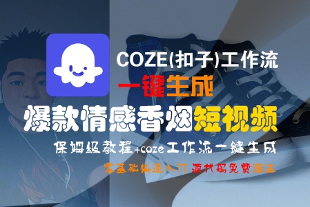 COZE(扣子)工作流一键生成爆款情感香烟短视频，保姆级教程，零基础快速入门-网赚项目众筹网