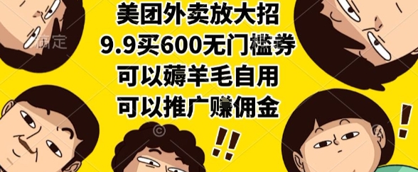 美团外卖放大招，9.9买600无门槛券，可以薅羊毛自用，可以推广挣佣金【揭秘】-网赚项目众筹网