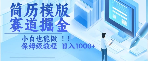 简历模版赛道掘金，小白也能做，保姆级教程，日入1k+【揭秘】-网赚项目众筹网