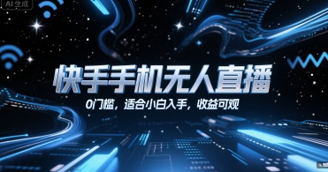 快手手机无人直播，0门槛，适合小白入手，收益可观-网赚项目众筹网