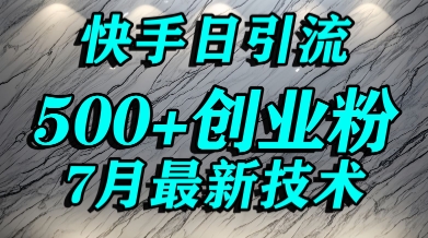 创业粉怎么打？快手精准引流创业粉，宝妈群体日进500+精准流量-网赚项目众筹网