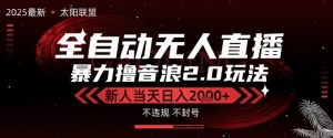 太阳联盟-最新独家2.0技术抖音无人直播撸音浪,黑科技全自动运行,低门槛,新手当天日入2k+【揭秘】-网赚项目众筹网