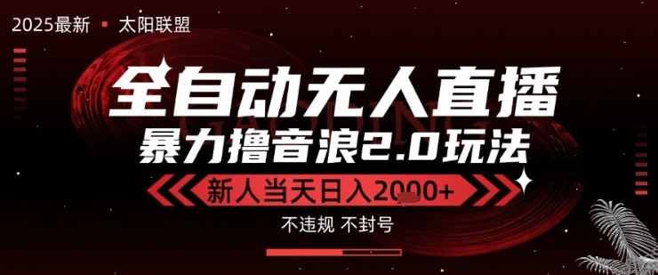 太阳联盟-最新独家2.0技术抖音无人直播撸音浪，黑科技全自动运行，低门槛，新手当天日入2k+【揭秘】-网赚项目众筹网