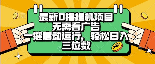 最新口撸挂G项目，无需看广告，一键启动全自动运行，轻松日入三位数【揭秘】-网赚项目众筹网