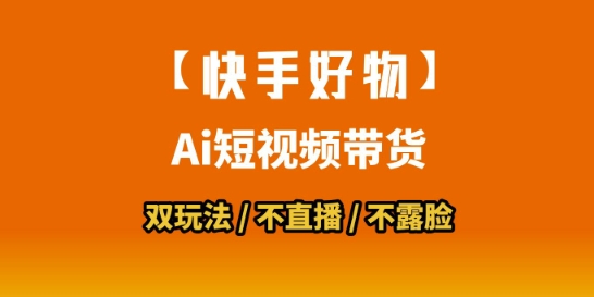 【快手好物】短视频带货，搬运拼接+数字人双玩法，操作简单，会玩手机就行-网赚项目众筹网