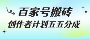 百家号搬砖项目,创作者计划五五分成,无需露脸、直播、拍视频,非常适合新手【揭秘】-网赚项目众筹网