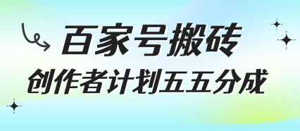 百家号搬砖项目，创作者计划五五分成，无需露脸、直播、拍视频，非常适合新手【揭秘】-网赚项目众筹网